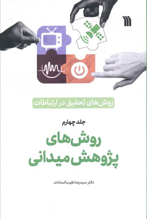 روش های تحقیق در ارتباطات 4 (روش های پژوهش میدانی)