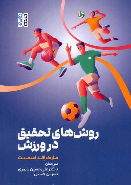 روش های تحقیق در ورزش