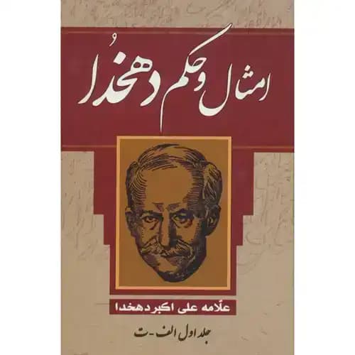 امثال و حکم دهخدا دوره 4 جلدی