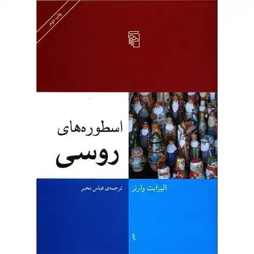 اسطوره های روسی