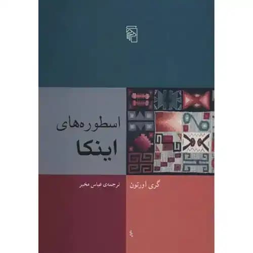 اسطوره های اینکا