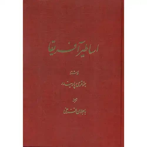 اساطیر آفریقا