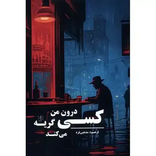 کسی درون من گریه می کند