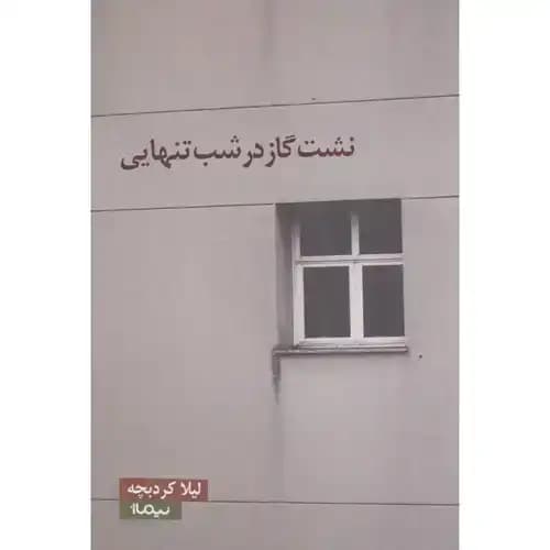 نشت گاز در شب تنهایی