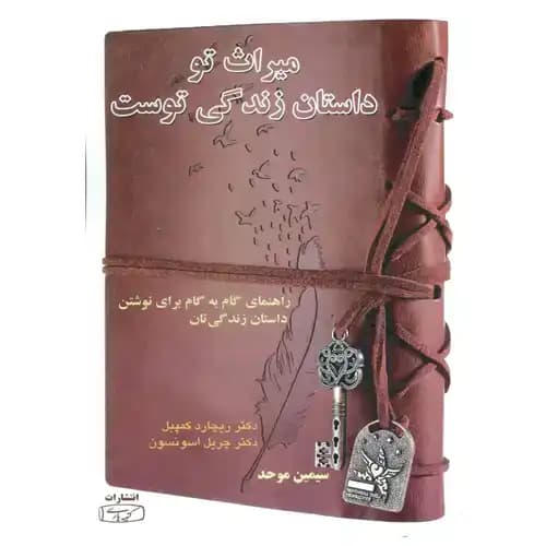 میراث تو داستان زندگی توست