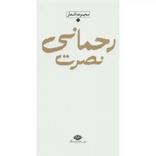 مجموعه اشعار نصرت رحمانی