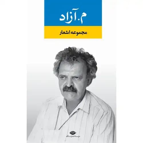 مجموعه اشعار م آزاد