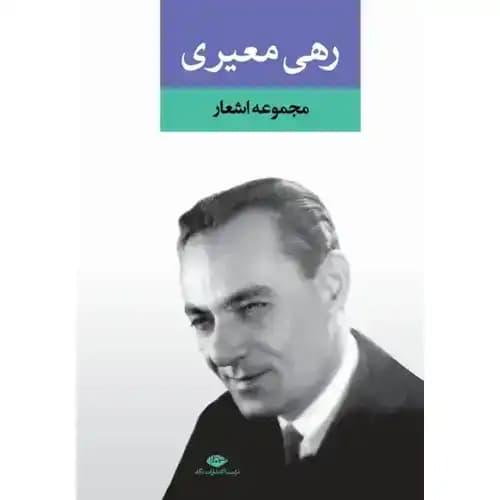 مجموعه اشعا رهی معیری