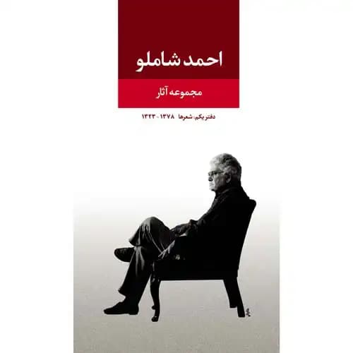 مجموعه آثار احمد شاملو دفتر یکم
