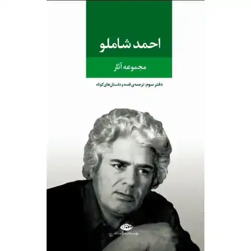مجموعه آثار احمد شاملو دفتر سوم