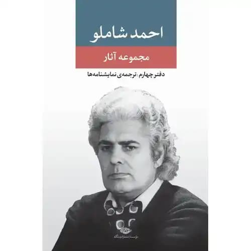 مجموعه آثار احمد شاملو دفتر چهارم