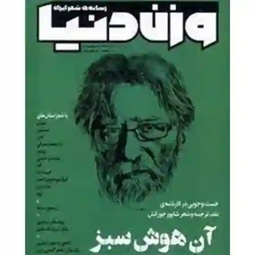 مجله وزن دنیا آن هوش سبز