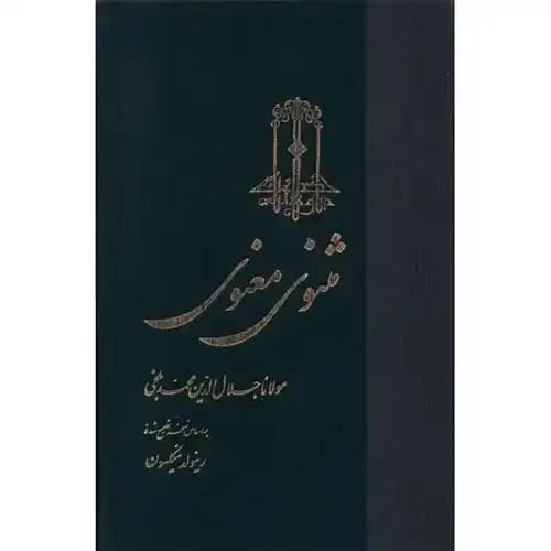 مثنوی معنوی 3 جلدی