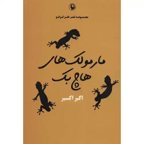 مارمولک های هاچ بک