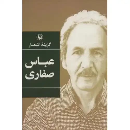 گزینه اشعار عباس صفاری