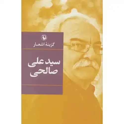گزینه اشعار سید علی صالحی