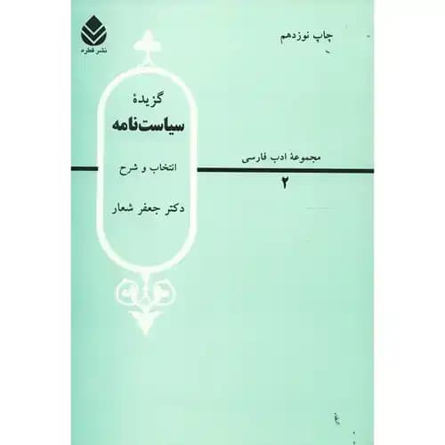 گزیده سیاست نامه