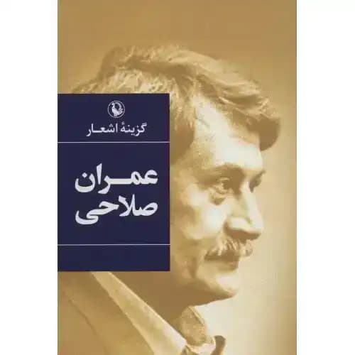 گزینه اشعار عمران صلاحی