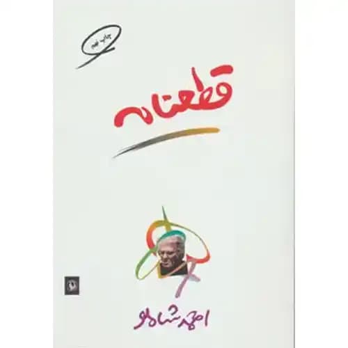 قطعنامه احمد شاملو