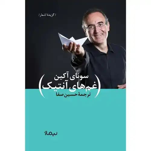 غم های آنتیک گزیده اشعار