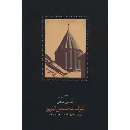 غزلیات شمس تبریزی 2 جلدی