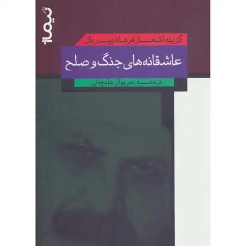عاشقانه های جنگ و صلح