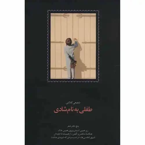 طفلی به نام شادی — تصویر ۲