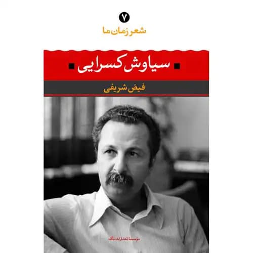 شعر زمان ما 7 سیاوش کسرایی