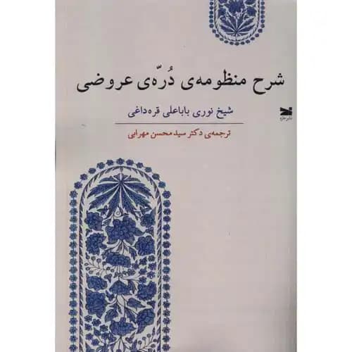 شرح منظومه ی دره ی عروضی