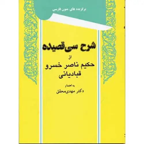 شرح سی قصیده از حکیم ناصرخسرو قبادیانی