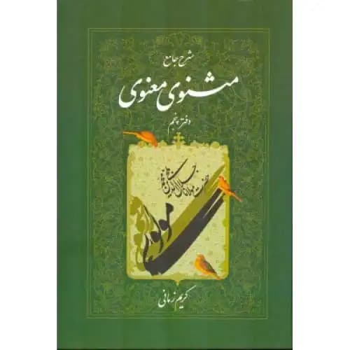 شرح جامع مثنوی معنوی جلد 5