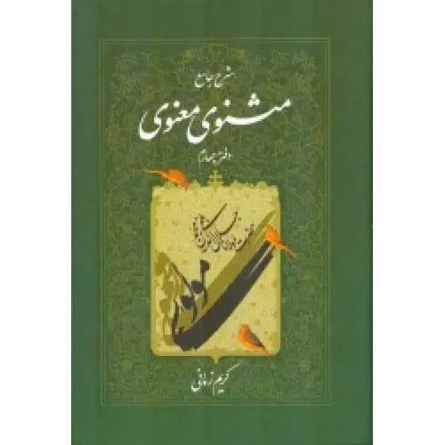 شرح جامع مثنوی معنوی جلد 4