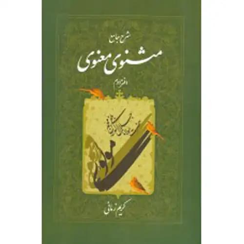 شرح جامع مثنوی معنوی جلد 2