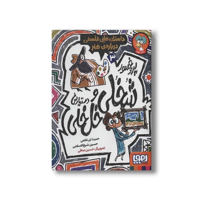 کتاب پروفسور شخلی و دستیارش خل خلی 3 (داستان هایی فلسفی درباره هنر) اثر حدیث لرز غلامی و حسین شیخ الاسلامی نشر هوپا