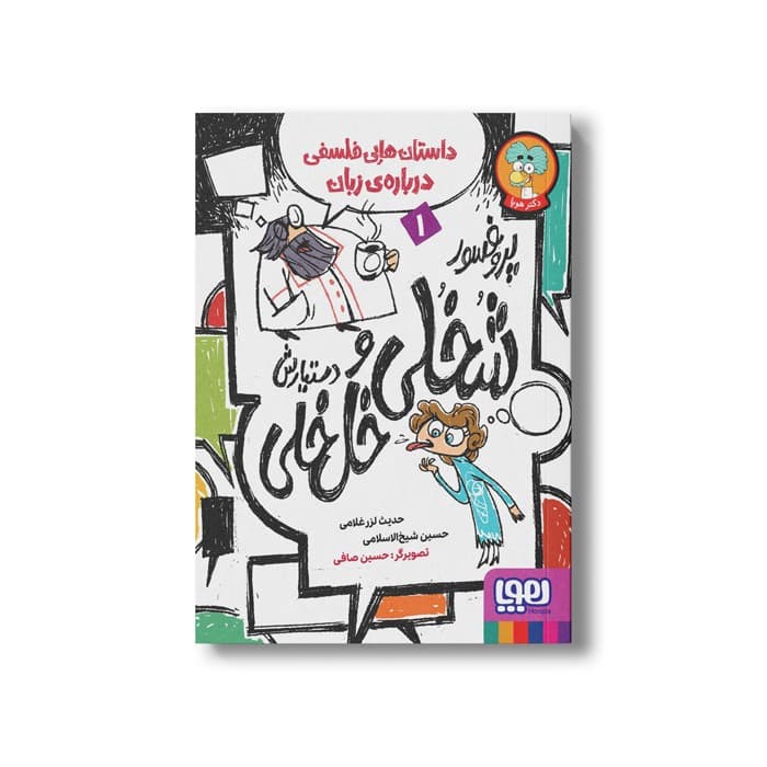 کتاب پروفسور خلی و دستیارش خل خلی 1 (داستان هایی فلسفی درباره زبان) اثر حدیث لرز غلامی و حسین شیخ الاسلامی نشر هوپا
