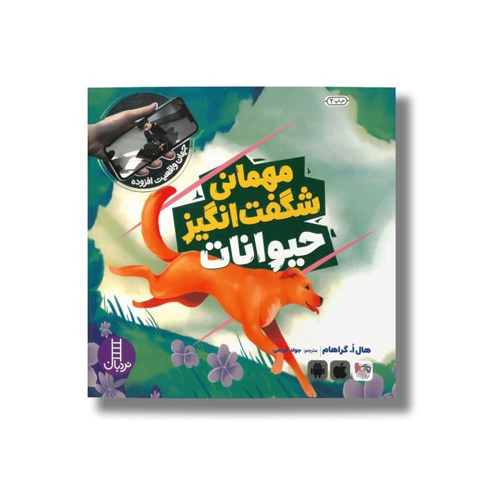 کتاب مهمانی شگفت انگیز حیوانات (جهان واقعیت افزوده) اثر هال ا گراهام ترجمه جواد کریمی نشر نردبان
