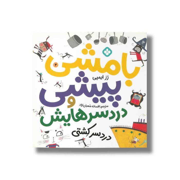 کتاب بامشی پیشی و دردسرهایش 8 (دردسر پارک) اثر رز ایمپی ترجمه افسانه شعبان نژاد نشر پنجره