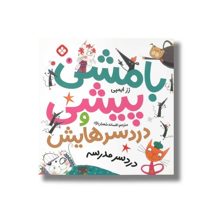کتاب بامشی پیشی و دردسرهایش 2 (دردسر مدرسه) اثر رز ایمپی ترجمه افسانه شعبان نژاد نشر پنجره
