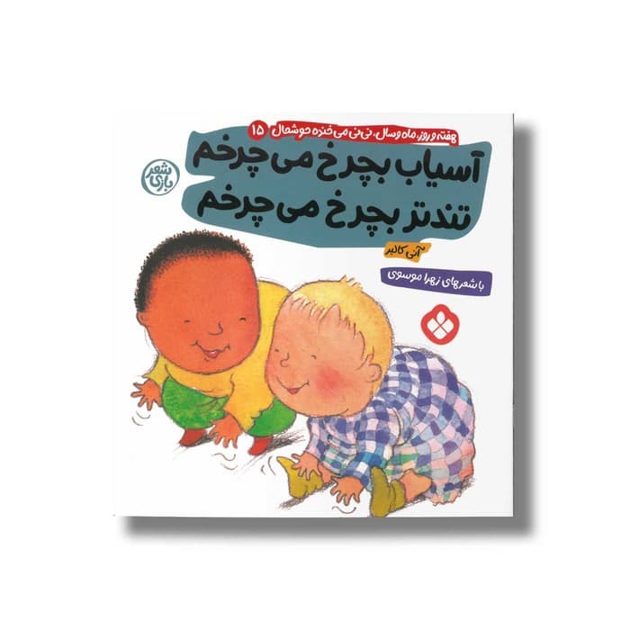 کتاب آسیاب بچرخ می چرخم تندتر بچرخ می چرخم (هفته و روز ماه و سال نی نی می خنده خوشحال 15) اثر آنی کالبر ترجمه زهرا موسوی نشر پنجره
