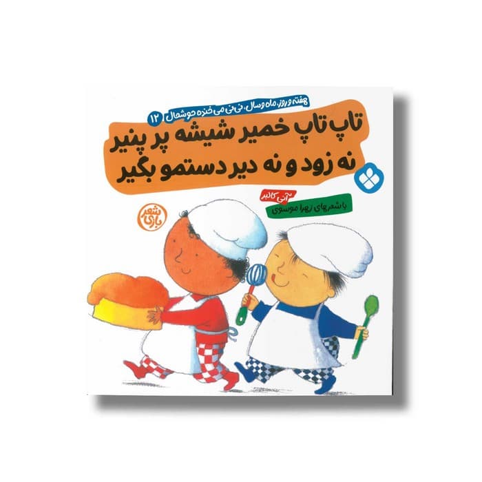 کتاب تاپ تاپ خمیر شیشه پر پنیر نه زود و نه دیر دستمو بگیر (هفته و روز ماه و سال نی نی می خنده خوشحال 12) اثر آنی کالبر ترجمه زهرا موسوی نشر پنجره