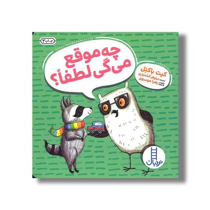 کتاب چه موقع می گی لطفا اثر کیت باکنل ترجمه نیلوفر کشتیاری نشر نردبان