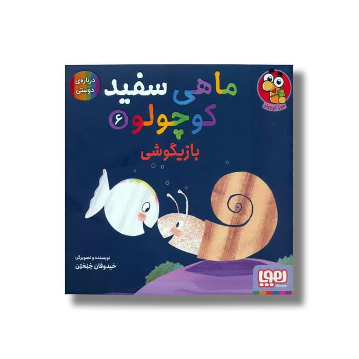 کتاب ماهی سفید کوچولو 6 (بازیگوشی) اثر خیدوفان خنختن نشر هوپا