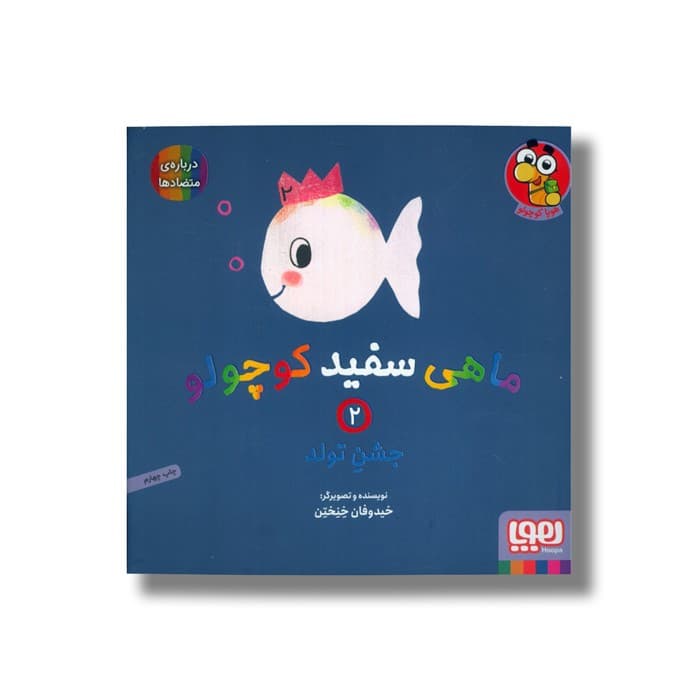 کتاب ماهی سفید کوچولو 2 (جشن تولد) اثر خیدوفان خنختن نشر هوپا