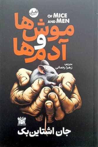موش ها و آدم ها (پارس اندیش) رقعی شومیز