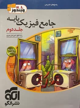 الگو ویندوز 10 و 11 پاسخ تشرحی جامع فیزیک پایه جلد دوم رشته ریاضی