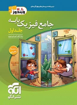 الگو ویندوز 10 . 11 جامع فیزیک پایه جلد اول تجربی