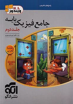 الگو ویندوز 10 و 11 اسخ تشریحی جامع فیزیک پایه جلد دوم رشته تجربی