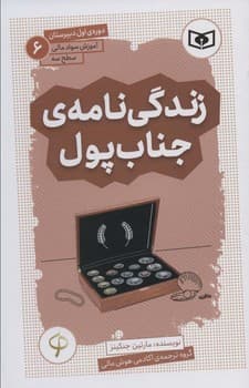 آموزش سواد مالی،سطح 3 دوره ی اول دبیرستان 6 (زندگی نامه ی جناب پول)