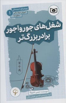 آموزش سواد مالی،سطح 3 دوره ی اول دبیرستان 1 (شغل های جورواجور برادر بزرگ تر)