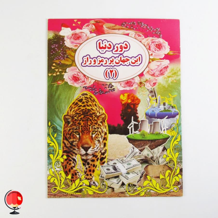 کتاب دور دنیا این جهان پر رمز و راز 2